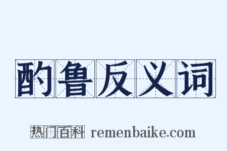 酌鲁反义词是什么意思的图片